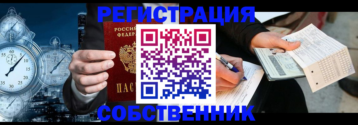 временная регистрация собственник в Полысаево